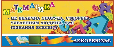 Стенд вислів для оформлення кабінету математики 960мм×400мм (Арт0793)