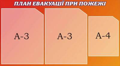 Стенд «План евакуації при пожежі» 900мм×500мм (Арт1423)