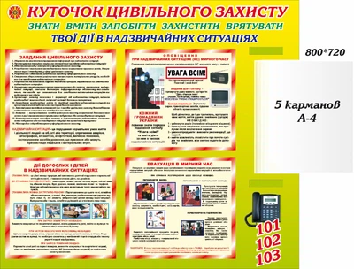 Стенд «Куточок цивільного захисту» з книжкою 800мм×720мм (Арт0304)