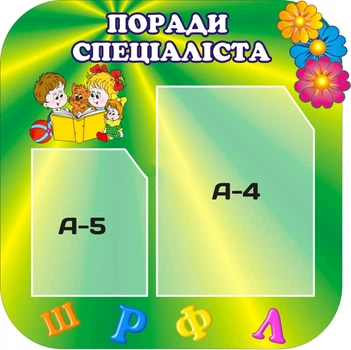 Стенд «Поради спеціаліста» 490мм×500мм (Арт0552)