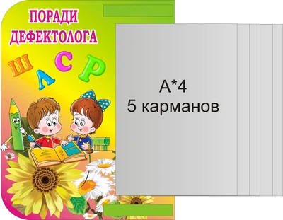 Стенд «Поради дефектолога» з книжкою 300мм×380мм (Арт0454)