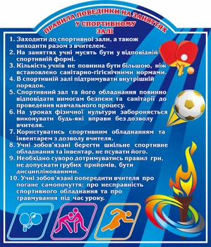 Стенд «Правила поведінки на заняттях у спортивному залі» 700мм×820мм (Арт1148)