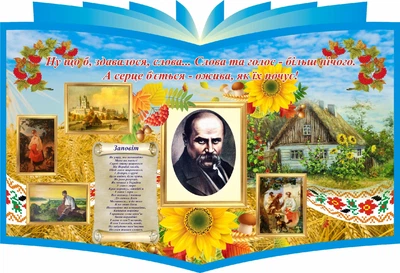 Стенд «Життя і творчість ТГШевченка» у формі книжки 1200мм×820мм (Арт0657)