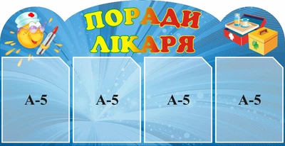 Стенд «Поради лікаря» 700мм×360мм (Арт0826)