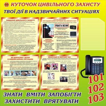 Стенд «Куточок цивільного захисту» 1000мм×1000мм жовто-зелений (Арт0337)