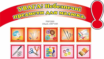 Набір з 11-ти стендів «Увага! Небезпечні предмети для малюка» для садочка школи ліцею гімназії (Арт0228)