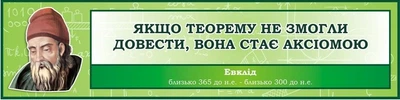 Стенд «Вислів видатного математика» 1200мм×300мм (Арт1235)