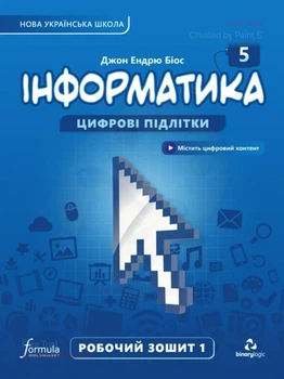 Книга Інформатика 5 клас. Робочий зошит. Ч1