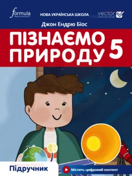 Книга Пізнаємо природу 5 клас. Підручник