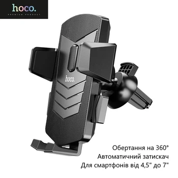 Автомобильный держатель Hoco CA86 (для смартфонов от 4,5" до 7", вращение на 360°, автоматический зажим) - Черный