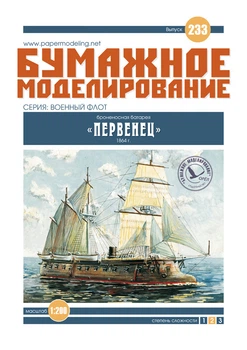 Журнал "Бумажное моделирование" №233 Броненосная батарея "Первенец"