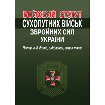 Бойовий статут Сухопутних військ Збройних Сил України. Частина III. Взвод, відділення, екіпаж танка.