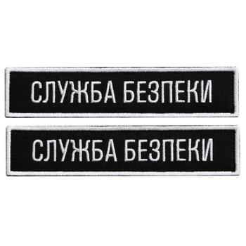 Набір шевронів 2 шт на липучці Служба безпеки України 12х2,5 см чорний СБУ вишитий патч нашивка