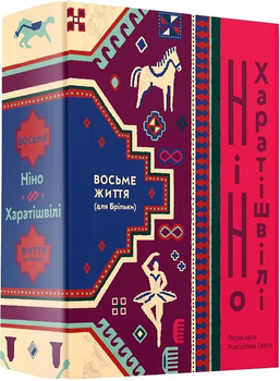 Восьме життя (Для Брильки)