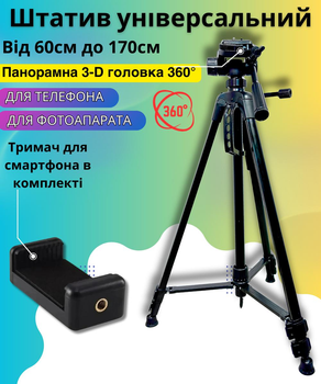 Універсальний штатив для телефона і камери фотоапарата з поворотною голівкою для панорамної зйомки високий від 60 до 170 см трипод з адаптером тримачем для смартфона до 7ми дюймів Tripod BlackPro Max170