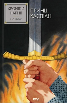 Хроніки Нарнії. Принц Каспіан. Книга 4 - Л. К. Стейплз (9786171512535)