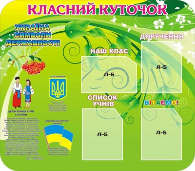 Стенд «Класний куточок» з державною символікою 800мм×700мм (Арт0626)