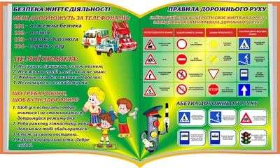 Стенд «Безпека життєдіяльності» 1000мм×600мм (Арт0500)