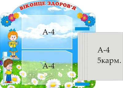 Стенд «Віконце здоров'я» з книжкою 600мм×550мм (Арт0926)