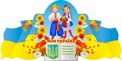 Стенд «Моя Україна» для садочка школи ліцею гімназії 1200мм×600мм (Арт0992)