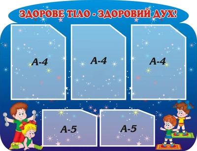 Стенд «Здорове тіло - здоровий дух» 820мм×630мм (Арт0305)