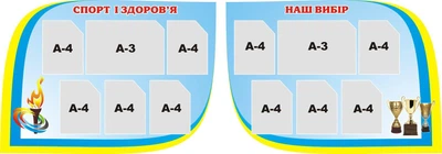 Набір стендів «Спорт і здоров'я - Наш вибір» 1200мм×860мм×2шт (Арт0952)