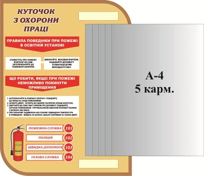 Інформаційний пластиковий стенд «Охорона праці» 300мм×400мм (Арт1166)