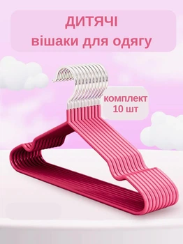 Вешалки-плечики детские для детской однжды с перекладиной металл 10 шт
