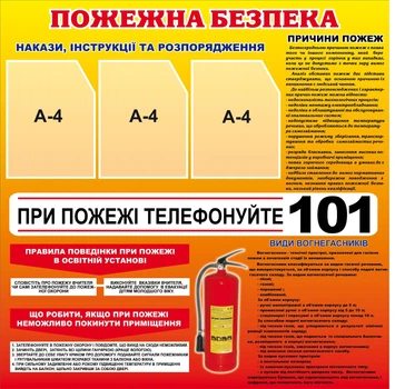 Стенд «Пожежна безпека» 1000мм×1000мм жовто-червоний (Арт0339)