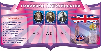 Стенд «Говоримо англійською» 1250мм×630мм (Арт0902)