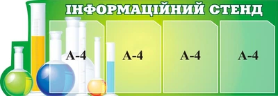 Стенд «Інформаційний стенд» для кабінету хімії 1150мм×400мм (Арт0659)