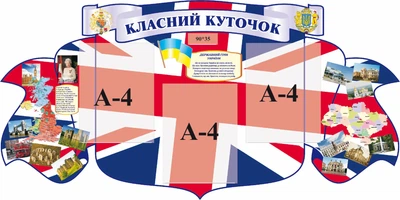 Стенд «Класний куточок» для кабінету англійської мови 1200мм×600мм (Арт1387)