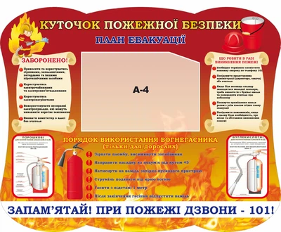 Стенд «Куточок пожежної безпеки» 750мм×600мм (Арт1469)
