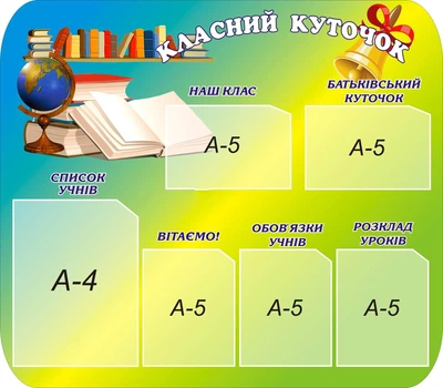 Стенд «Класний куточок» 800мм×700мм (Арт0628)
