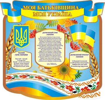 Стенд «Моя Батьківщина- моя Україна» 1580мм×1500мм (Арт0412)