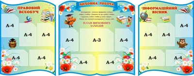 Набір стендів «Виховна робота» для школи ліцею гімназії (Арт2073)