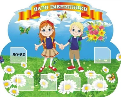 Стенд «Наші іменинники» 500мм×400мм (Арт1852)