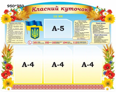 Стенд «Класний куточок» для школи ліцею гімназії 950мм×750мм (Арт1674)