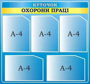 Стенд «Куточок охорони праці» для садочка школи ліцею гімназії 750мм×700мм (Арт2293)