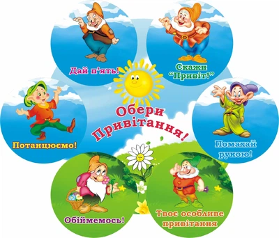 Стенд для НУШ «Обери привітання!» 550мм×470мм (Арт1820)