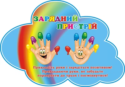 Стенд для НУШ «Зарядний пристрій» 500мм×350мм (Арт1842)