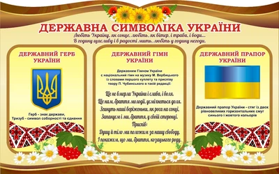 Стенд «Державна символіка України» для садочка школи ліцею гімназії 800мм×500мм (Арт2269)