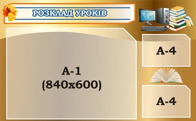Стенд «Розклад уроків» для школи ліцею гімназії 1300ммх800мм (Арт2175)