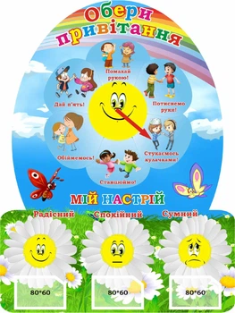 Стенд для НУШ «Обери привітання та мій настрій» 450мм×600мм (Арт2088)