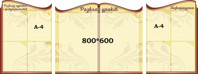 Набір стендів «Розклад уроків гуртків і факультативів» для школи ліцею гімназії (Арт2049)
