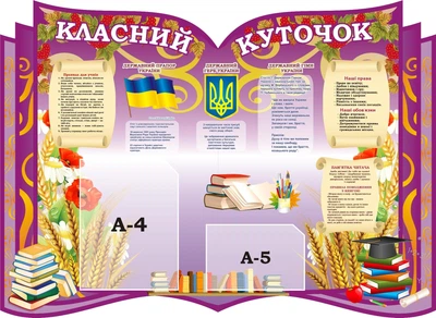 Стенд «Класний куточок» для школи ліцею гімназії 1000мм×730мм (Арт2231)