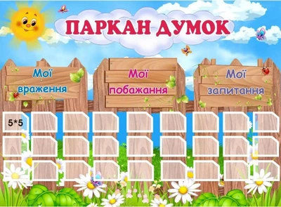 Стенд для НУШ «Паркан думок» 750мм×550мм (Арт1826)