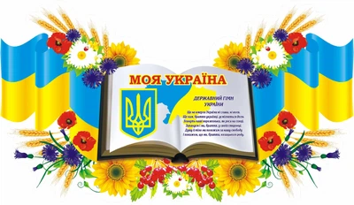 Стенд «Моя Україна» 1000мм×580мм (Арт1661)