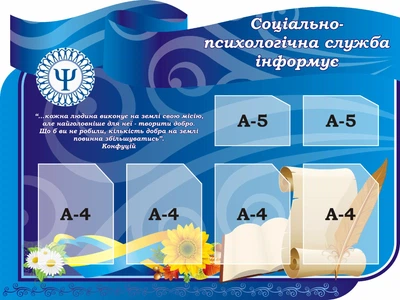 Стенд «Соціально-психологічна служба інформує» 1200мм×900мм (Арт1584)