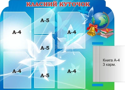 Стенд «Класний куточок» з книжкою 940мм×740мм (Арт1552)